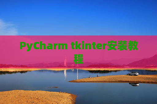 PyCharm tkinter安装教程 PyCharm tkinter安装教程