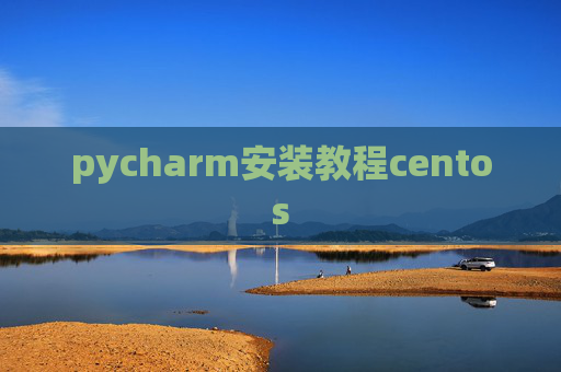 pycharm安装教程centos